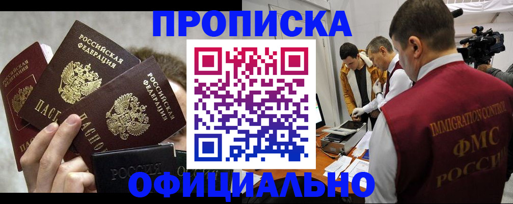 прописка в Батайске